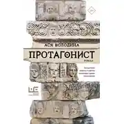 Постер книги Протагонист