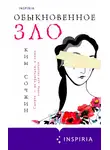 Ким Сочжин - Обыкновенное зло