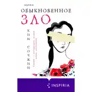 Постер книги Обыкновенное зло