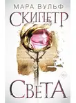 Мара Вульф - Скипетр света