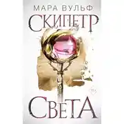 Постер книги Скипетр света