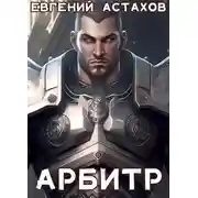 Постер книги Арбитр