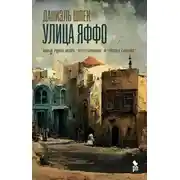 Постер книги Улица Яффо