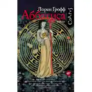 Постер книги Аббатиса