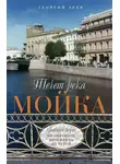 Георгий Зуев - Течет река Мойка. Правый берег. От Невского проспекта до Устья