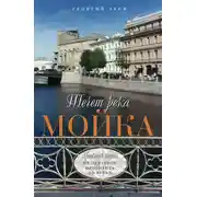 Постер книги Течет река Мойка. Правый берег. От Невского проспекта до Устья