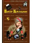 Виктор Коклюшкин - Антология Сатиры и Юмора России XX века. Том 52. Виктор Коклюшкин