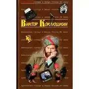 Постер книги Антология Сатиры и Юмора России XX века. Том 52. Виктор Коклюшкин