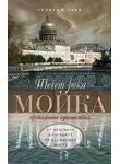 Георгий Зуев - Течет река Мойка. Продолжение путешествия… От Невского проспекта до Калинкина моста