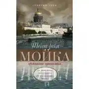 Постер книги Течет река Мойка. Продолжение путешествия… От Невского проспекта до Калинкина моста