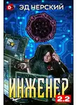 Эд Нерский - Инженер 2.2