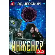 Постер книги Инженер 2.2