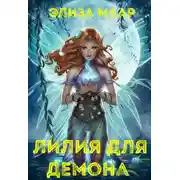 Постер книги Лилия для демона