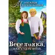Постер книги Веселинка. Как стать феей