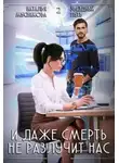 Наталья Мусникова - И даже смерть не разлучит нас