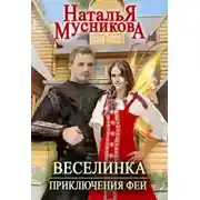 Постер книги Веселинка. Приключения феи