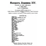 Постер книги Молодость Людовика ХIV