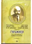 Георгий Гурджиев - Гурджиев. Эссе и размышления о Человеке и его Учении