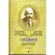 Постер книги Гурджиев. Эссе и размышления о Человеке и его Учении