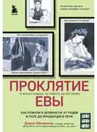 Диана Юмакаева - Проклятие Евы. Как рожали в древности: от родов в поле до младенцев в печи