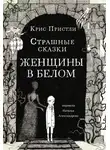 Крис Пристли - Страшные сказки Женщины в белом