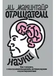 Ли Макинтайр - Отрицатели науки. Как говорить с плоскоземельщиками, антиваксерами и конспирологами