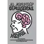 Постер книги Отрицатели науки. Как говорить с плоскоземельщиками, антиваксерами и конспирологами