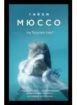 Гийом Мюссо - Ты будешь там?