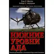 Постер книги Нижние уровни Ада (ЛП)
