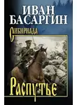 Иван Басаргин - Распутье