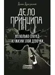Денис Драгунский - Дело принципа