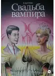 Евгений Бугров - Свадьба вампира