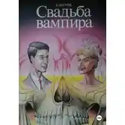 Постер книги Свадьба вампира