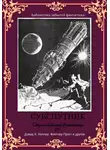 Уильям Александер - Сборник забытой фантастики №7. Субспутник