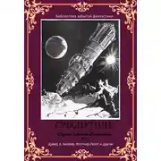 Постер книги Сборник забытой фантастики №7. Субспутник