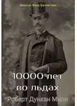 Роберт Милн - 10000 лет во льдах