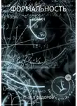 Павел Фёдоров - Формальность