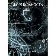 Постер книги Формальность