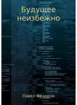 Павел Фёдоров - Будущее неизбежно. Повесть