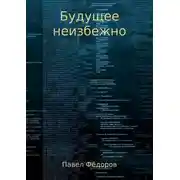 Постер книги Будущее неизбежно. Повесть