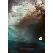 Постер книги Письма Филиппа