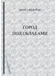Павел Фёдоров - Город Под Облаками