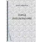 Постер книги Город Под Облаками