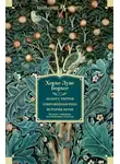 Хорхе Борхес - Золото тигров. Сокровенная роза. История ночи. Полное собрание поэтических текстов