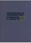 Виктор Гюго - Том 2. Драмы