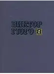 Виктор Гюго - Том 6. Отверженные (части III-IV)