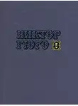 Виктор Гюго - Том 5. Отверженные (часть II)