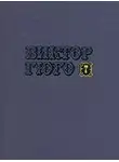 Виктор Гюго - Том 7. Отверженные (часть V)