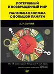 Александр Лурия - Потерянный и возвращенный мир. Маленькая книжка о большой памяти (сборник)