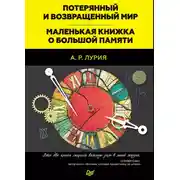 Постер книги Потерянный и возвращенный мир. Маленькая книжка о большой памяти (сборник)